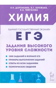 ЕГЭ. Химия. 10–11-е классы. Задания высокого уровня сложности