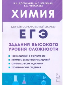 ЕГЭ. Химия. 10–11-е классы. Задания высокого уровня сложности ЕГЭ. Химия. 10–11-е классы. Задания высокого уровня сложности