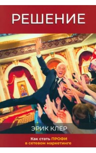 Решение. Как стать профи в сетевом маркетинге
