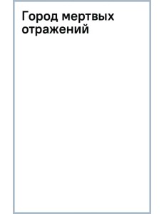 Город мертвых отражений Город мертвых отражений