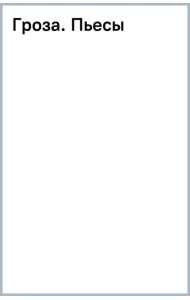 Гроза. Пьесы