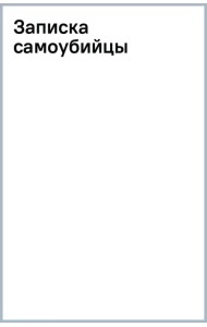 Записка самоубийцы