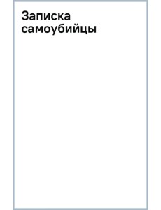 Записка самоубийцы