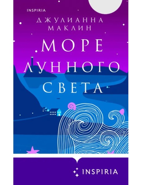 Море лунного света