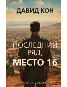 Последний ряд, место 16