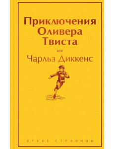 Приключения Оливера Твиста