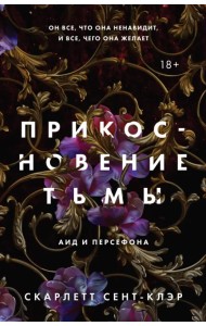 Прикосновение тьмы