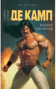 Башня гоблинов. Книга 1