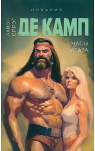 Часы Ираза. Книга 2