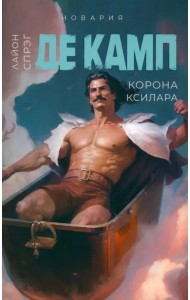 Корона Ксилара. Книга 3