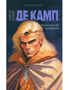 Уважаемый варвар. Книга 4 Уважаемый варвар. Книга 4