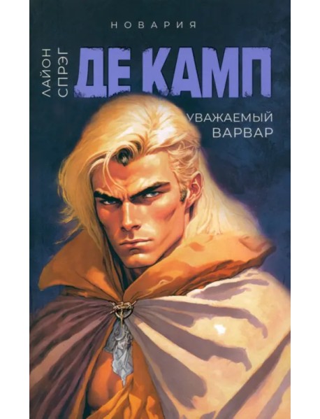 Уважаемый варвар. Книга 4