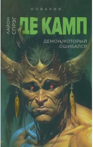 Демон, который ошибался. Книга 5