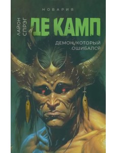 Демон, который ошибался. Книга 5