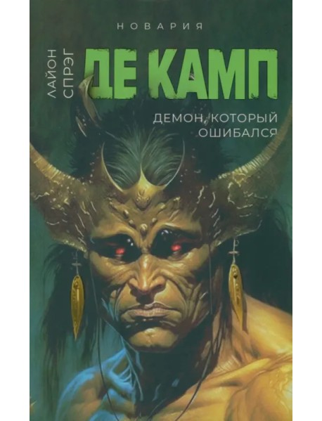 Демон, который ошибался. Книга 5