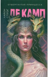 Отвергнутая принцесса