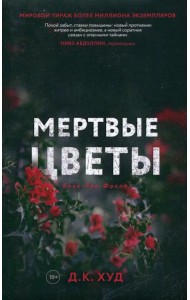 Мертвые цветы