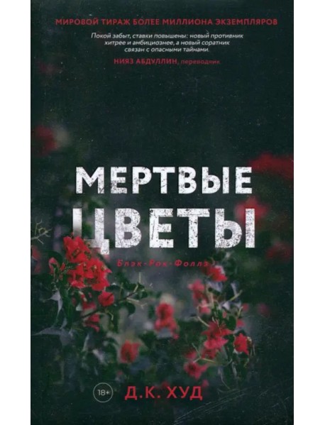 Мертвые цветы