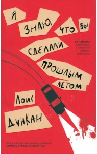 Я знаю, что вы сделали прошлым летом