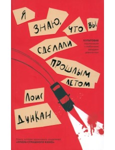 Я знаю, что вы сделали прошлым летом Я знаю, что вы сделали прошлым летом