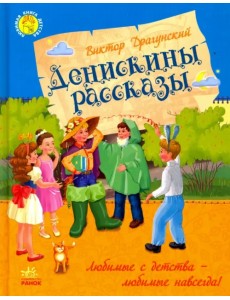 Денискины рассказы