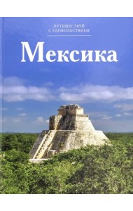 Мексика