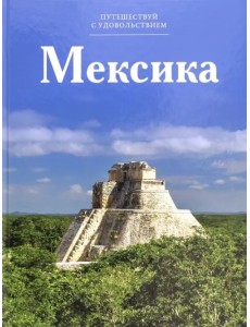 Мексика