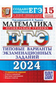 ЕГЭ-2024. Математика. Профильный уровень. 15 вариантов. Типовые варианты экзаменационных заданий