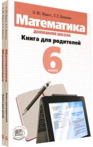 Математика. 6 класс. Домашняя школа. Учебное пособие. В 2-х книгах