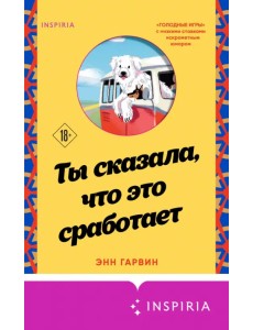 Ты сказала, что это сработает