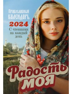 2024 Радость моя Православный календарь 2024 Радость моя Православный календарь
