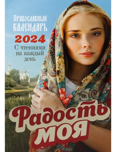 2024 Радость моя Православный календарь