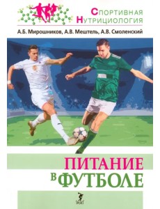 Питание в футболе. Учебно-методическое пособие Питание в футболе. Учебно-методическое пособие