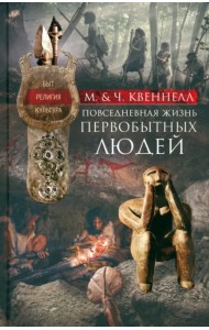 Повседневная жизнь первобытных людей