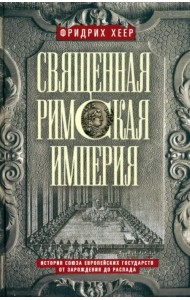 Священная Римская империя. История союза