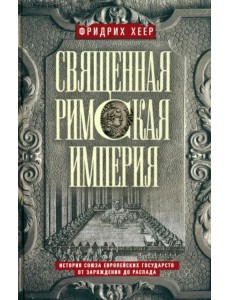 Священная Римская империя. История союза Священная Римская империя. История союза