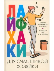 Лайфхаки для счастливой хозяйки Лайфхаки для счастливой хозяйки