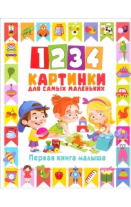 1234 картинки для самых маленьких. Первая книга