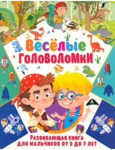 Весёлые головоломки. Развивающая книга для мальчиков от 3 до 7 лет Весёлые головоломки. Развивающая книга для мальчиков от 3 до 7 лет