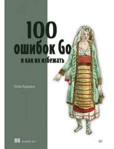 100 ошибок Go и как их избежать 100 ошибок Go и как их избежать