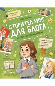 Сторителлинг для блога. Как писать цепляющие истории