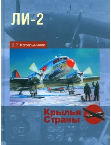 Ли-2. "Дуглас" по-русски Ли-2. "Дуглас" по-русски