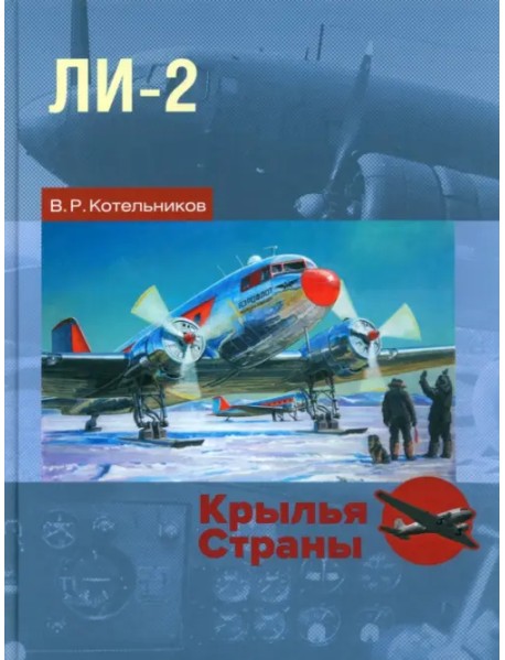 Ли-2. "Дуглас" по-русски