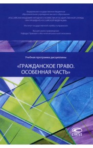 Учебная программа дисциплины «Гражданское право. Особенная часть»
