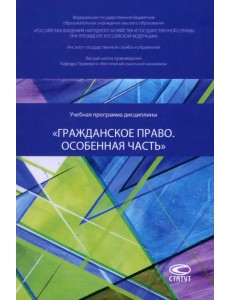 Учебная программа дисциплины «Гражданское право. Особенная часть» Учебная программа дисциплины «Гражданское право. Особенная часть»