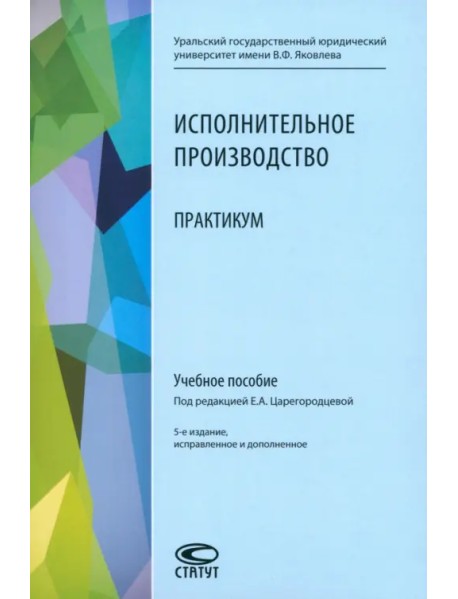 Исполнительное производство. Практикум. Учебное пособие