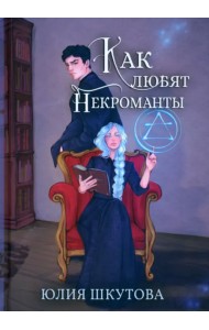 Как любят некроманты