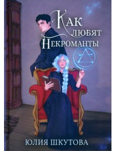 Как любят некроманты Как любят некроманты