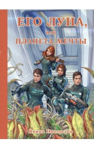 Его Луна, или Планета мечты
