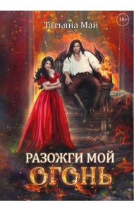 Разожги мой огонь